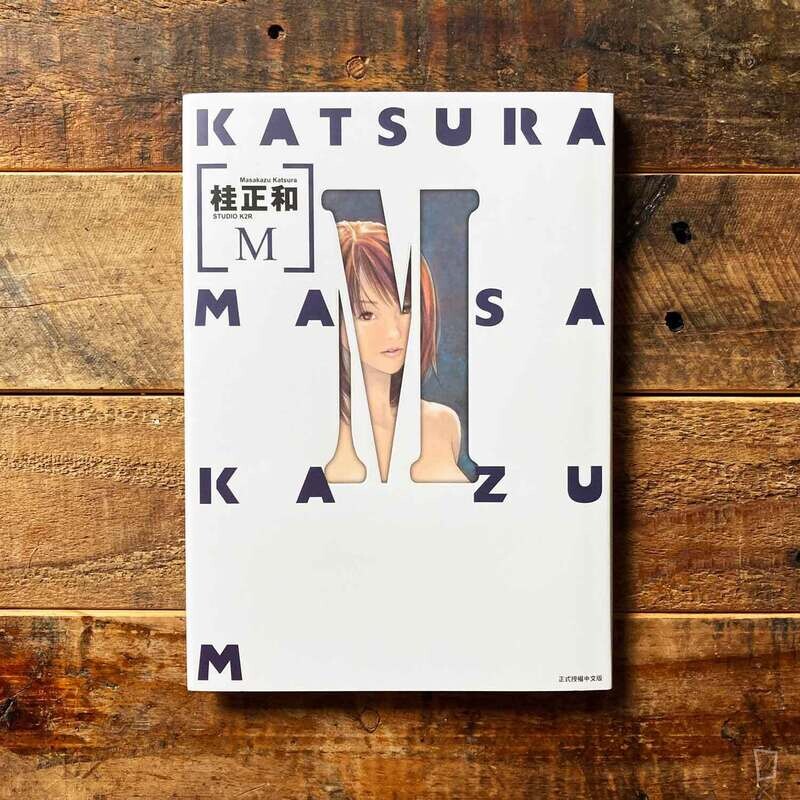 桂正和《M》短篇漫畫