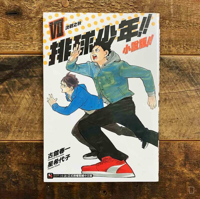 古舘春一／星希代子《排球少年 !!》小說版 VII ——〈決戰之秋〉（台灣中文版）