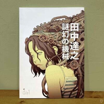 田中達之《謎幻の機械》展覽專刊 田中達之《謎幻の機械》展覽專刊