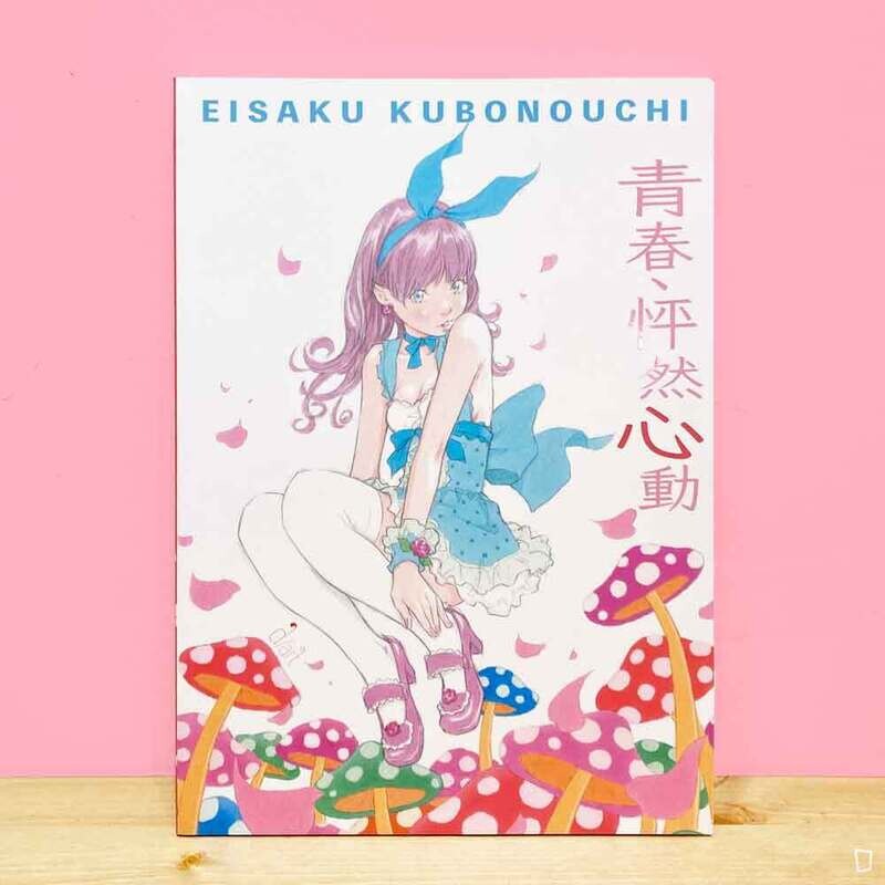 窪之內英策《青春、怦然心動》展覽專刊