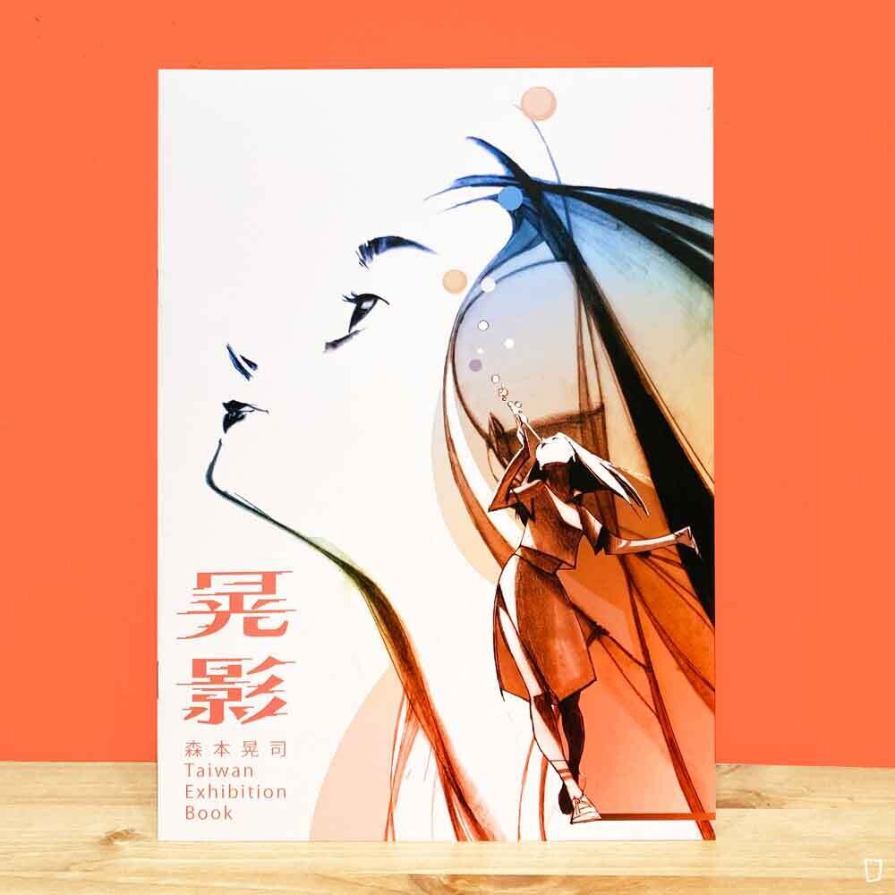 森本晃司《晃影》展覽專刊 森本晃司《晃影》展覽專刊