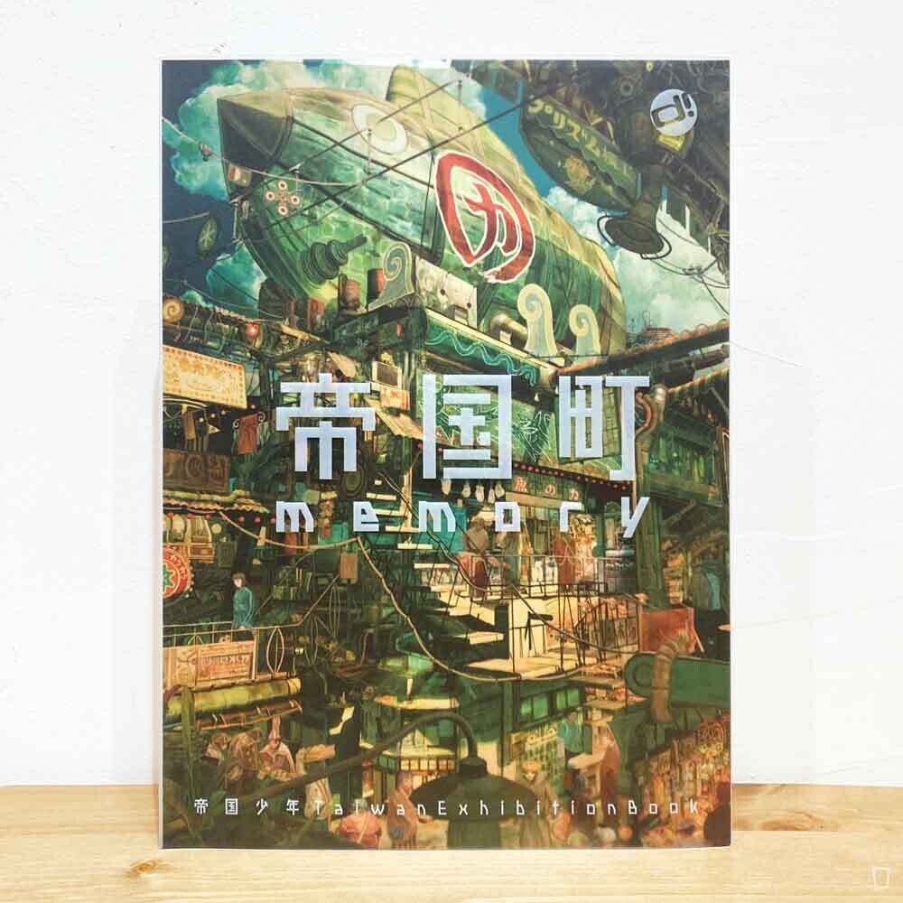 帝国少年《帝國町 memory》Taiwan Exhibition Book