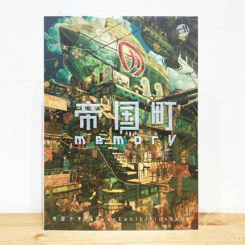 帝国少年《帝國町 memory》Taiwan Exhibition Book