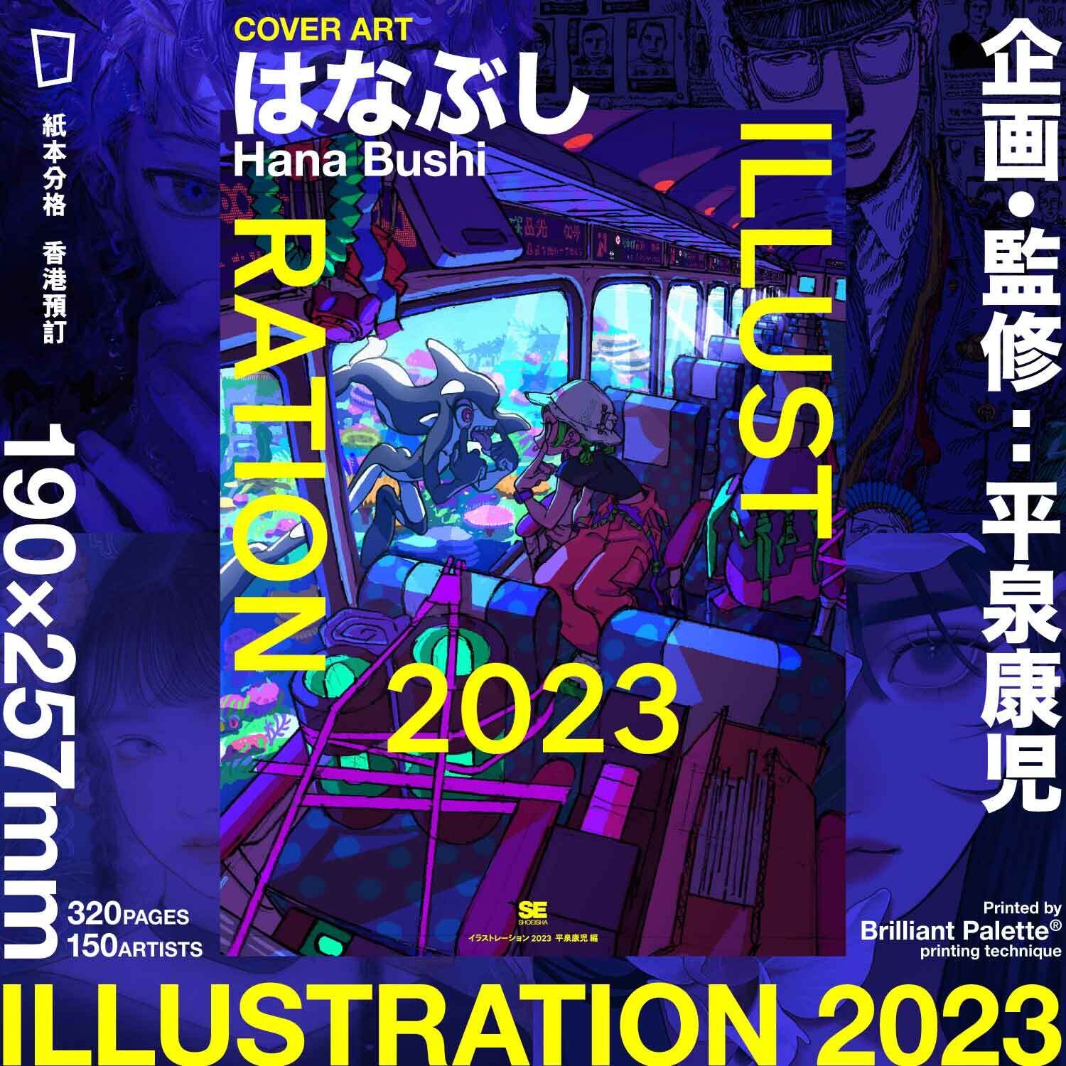 《ILLUSTRATION 2023》日本畫集（香港預訂）