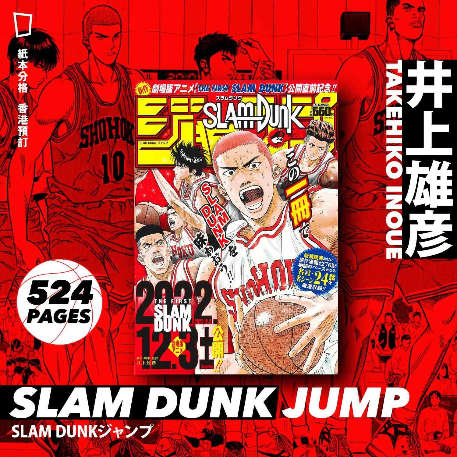 井上雄彥《SLAM DUNK JUMP》漫畫合集（日文版）（香港預購）
