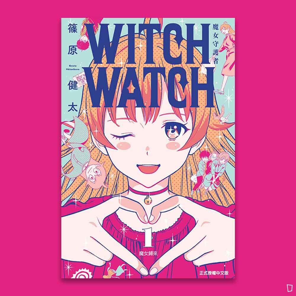 篠原健太《WITCH WATCH 魔女守護者》第 1 期