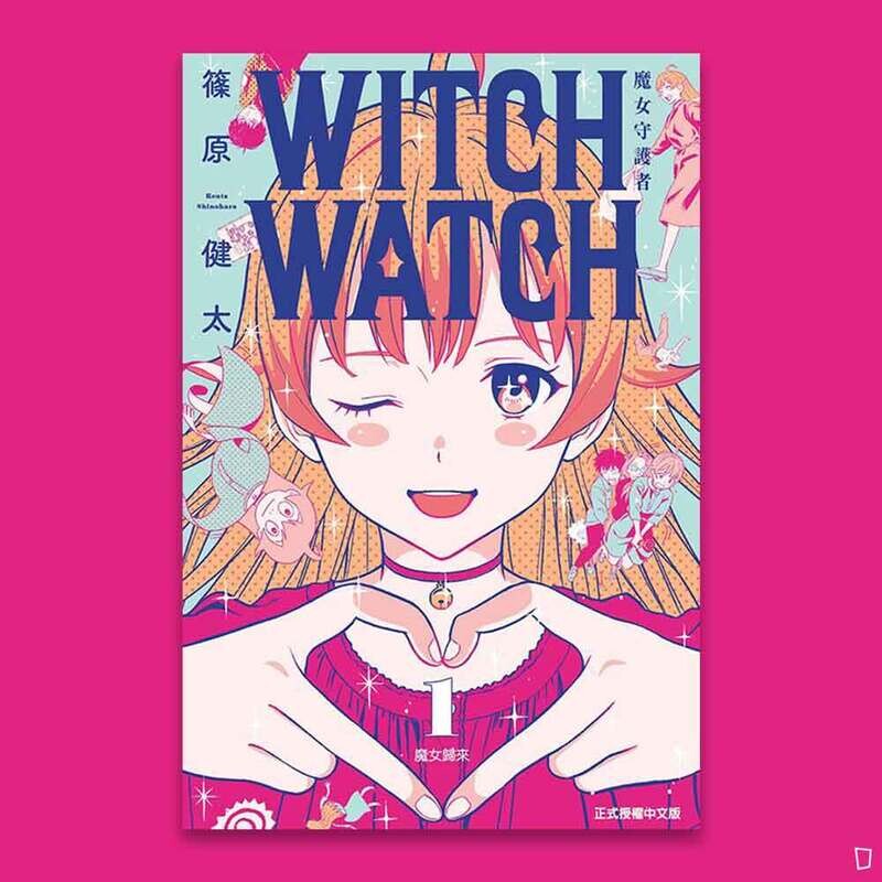 篠原健太《WITCH WATCH 魔女守護者》第 1 期