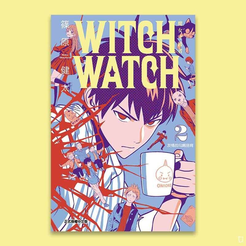 篠原健太《WITCH WATCH 魔女守護者》第 2 期