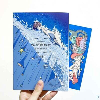 市川春子作品集《25 點的休假》 市川春子作品集《25 點的休假》