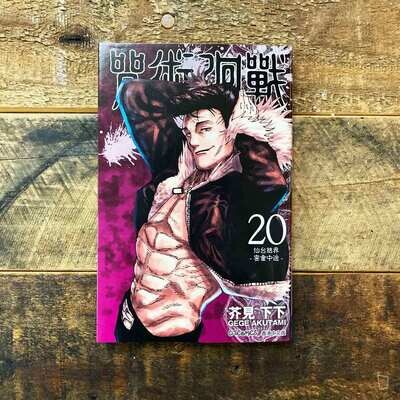 芥見下下《咒術迴戰》第 20 期(香港中文版) 芥見下下《咒術迴戰》第 20 期(香港中文版)
