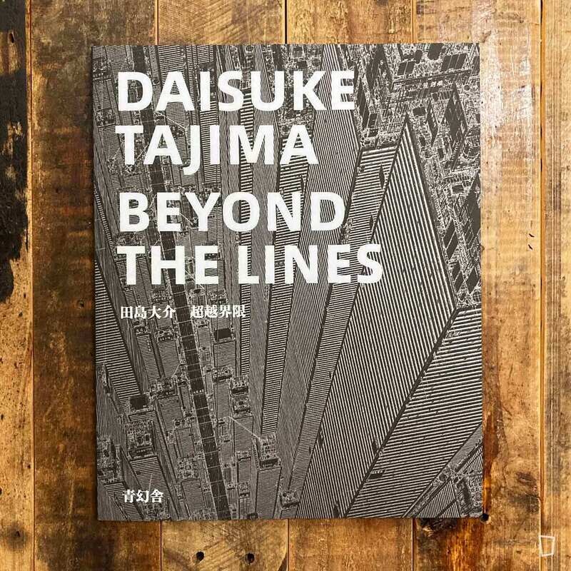 田島大介 Daisuke Tajima《超越界限 BEYOND THE LINES》畫集