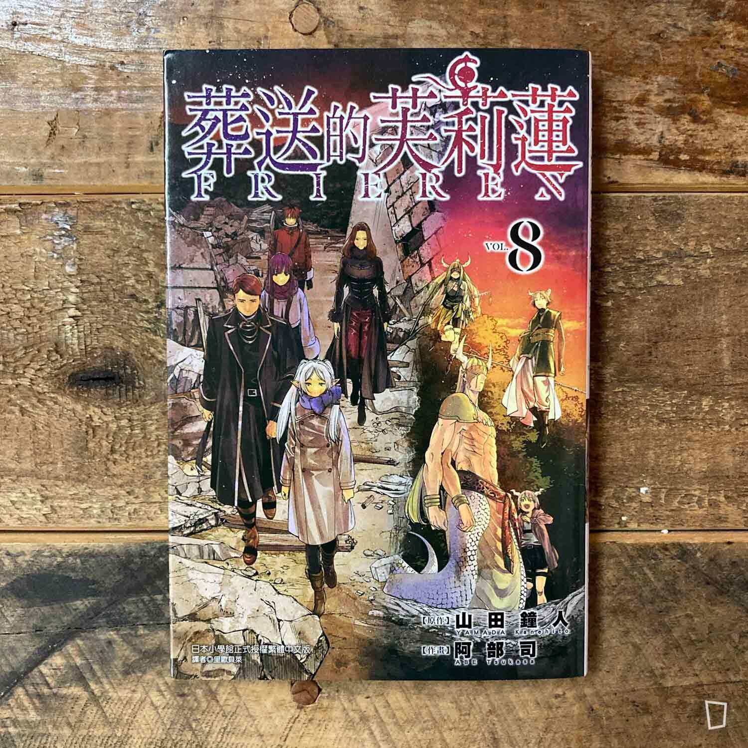 山田鐘人/阿部司《葬送的芙莉蓮》第 8 期 山田鐘人/阿部司《葬送的芙莉蓮》第 8 期