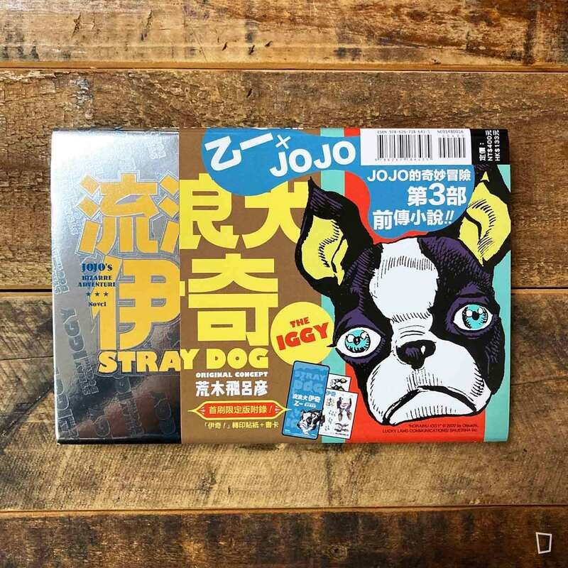 乙一《流浪犬伊奇》JOJO 外傳小說（原作：荒木飛呂彥）（首刷特別版）