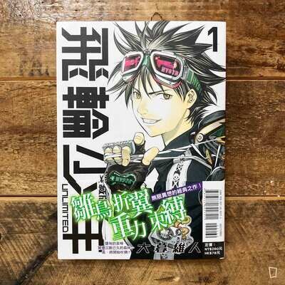 大暮維人《飛輪少年 UNLIMITED》第 1 期（愛藏版）