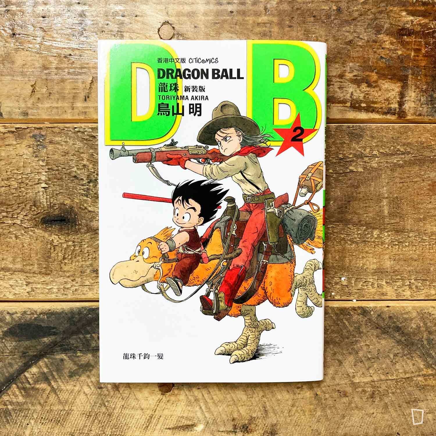 鳥山明《龍珠 DRAGON BALL》第 2 期（新裝版／香港中文版）