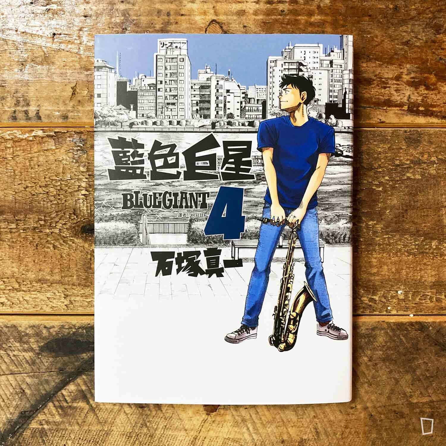 石塚真一《BLUE GIANT 藍色巨星》第 4 期 石塚真一《BLUE GIANT 藍色巨星》第 4 期