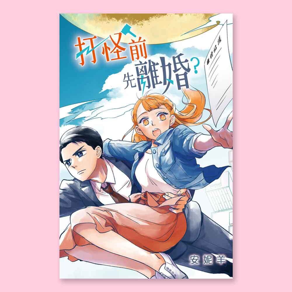 安妮羊《打怪前先離婚？》