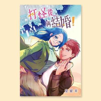 安妮羊《打怪後再結婚！》