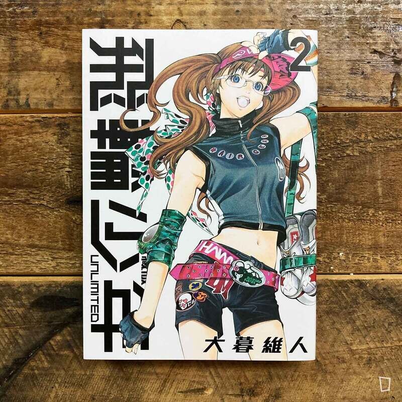 大暮維人《飛輪少年 UNLIMITED》第 2 期（愛藏版）