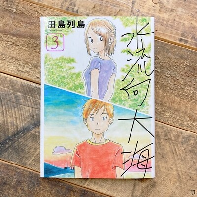 田島列島《水流向大海》3 完