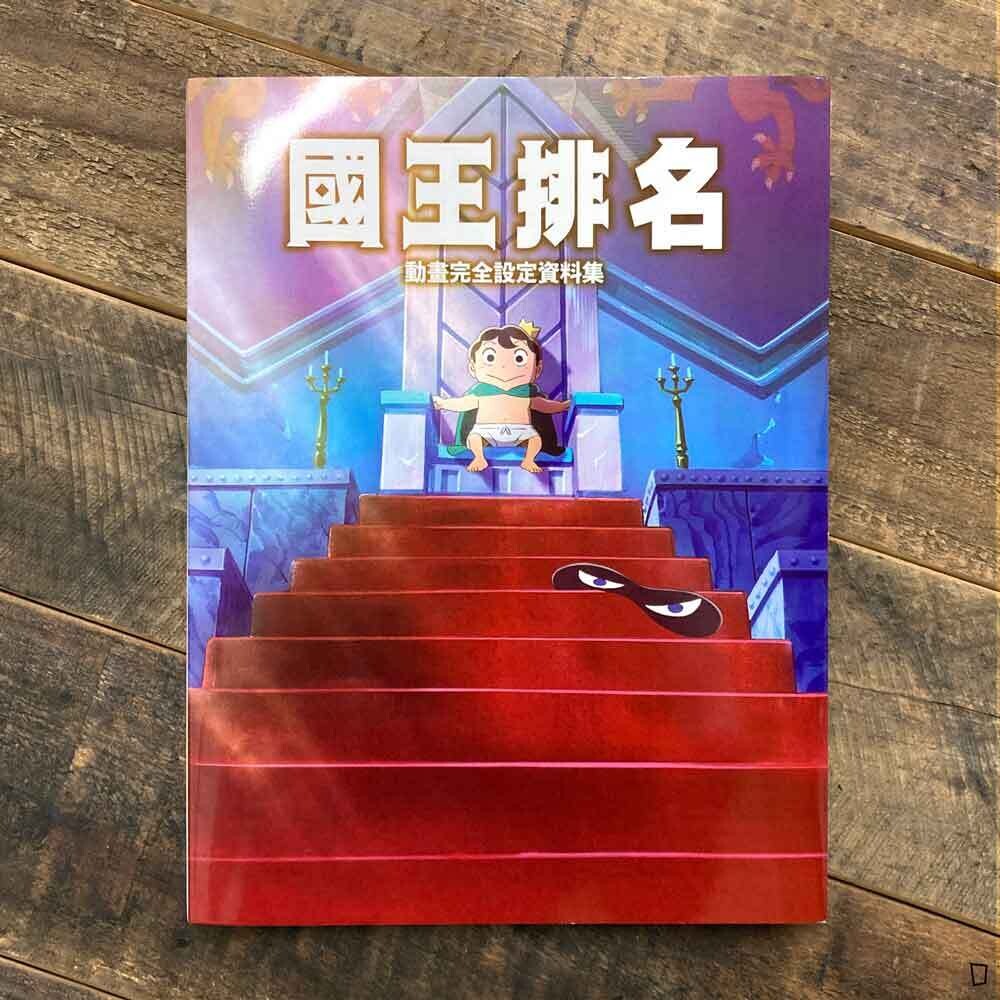 WIT STUDIO《國王排名》動畫完全設定資料集(中文版) WIT STUDIO《國王排名》動畫完全設定資料集(中文版)