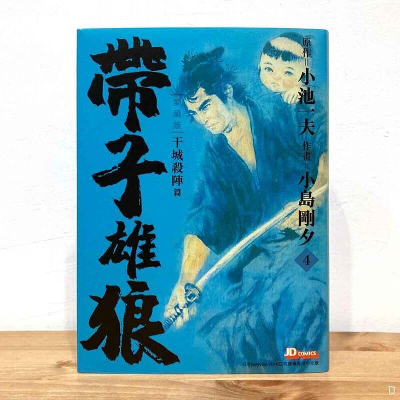 小池一夫／小島剛夕《帶子雄狼》愛藏版第 4 期（香港中文版）