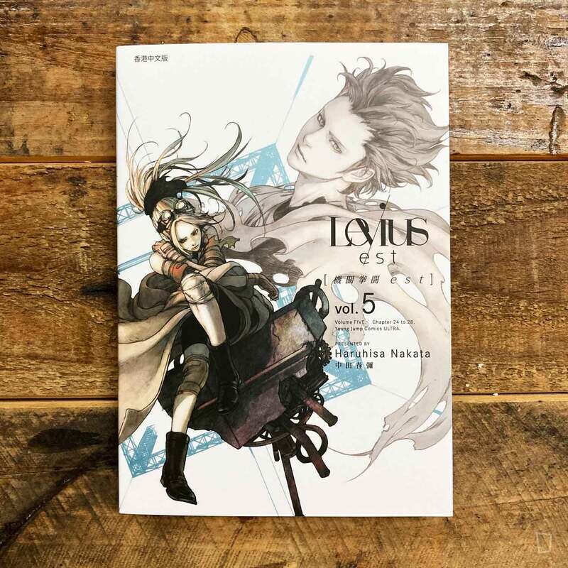 中田春彌《Levius/est》第 5 期