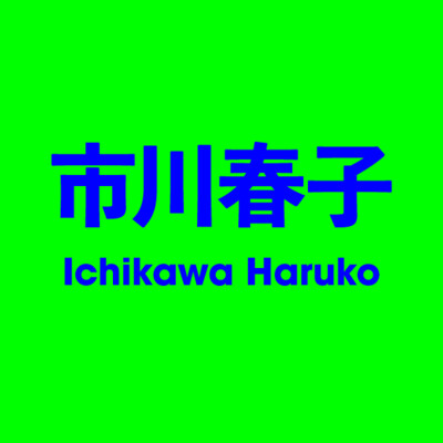 市川春子 Ichikawa Haruko