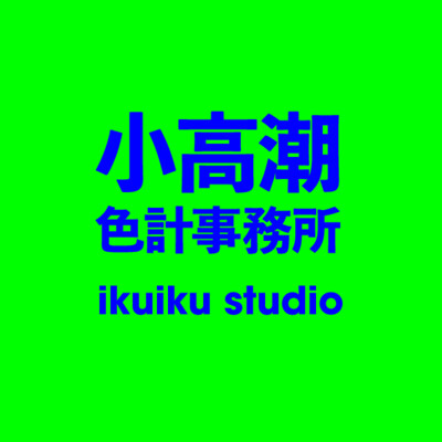 小高潮色計事務所 ikuiku studio