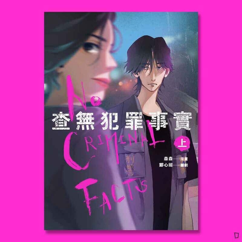 森森、鄭心媚《查無犯罪事實》（上）