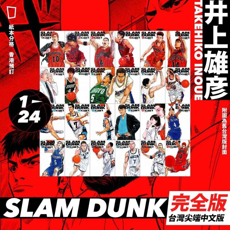 井上雄彥《SLAM DUNK》完全版 1 – 24 期（台灣尖端中文版）