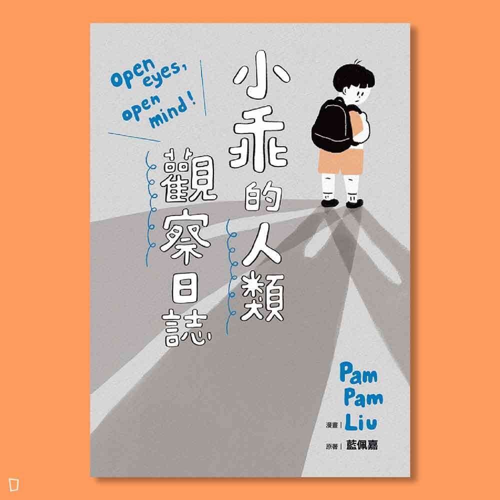 Pam Pam Liu《小乖的人類觀察日誌》