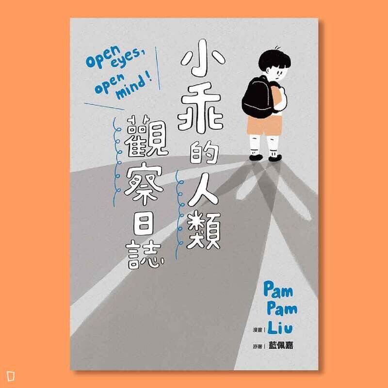 Pam Pam Liu《小乖的人類觀察日誌》