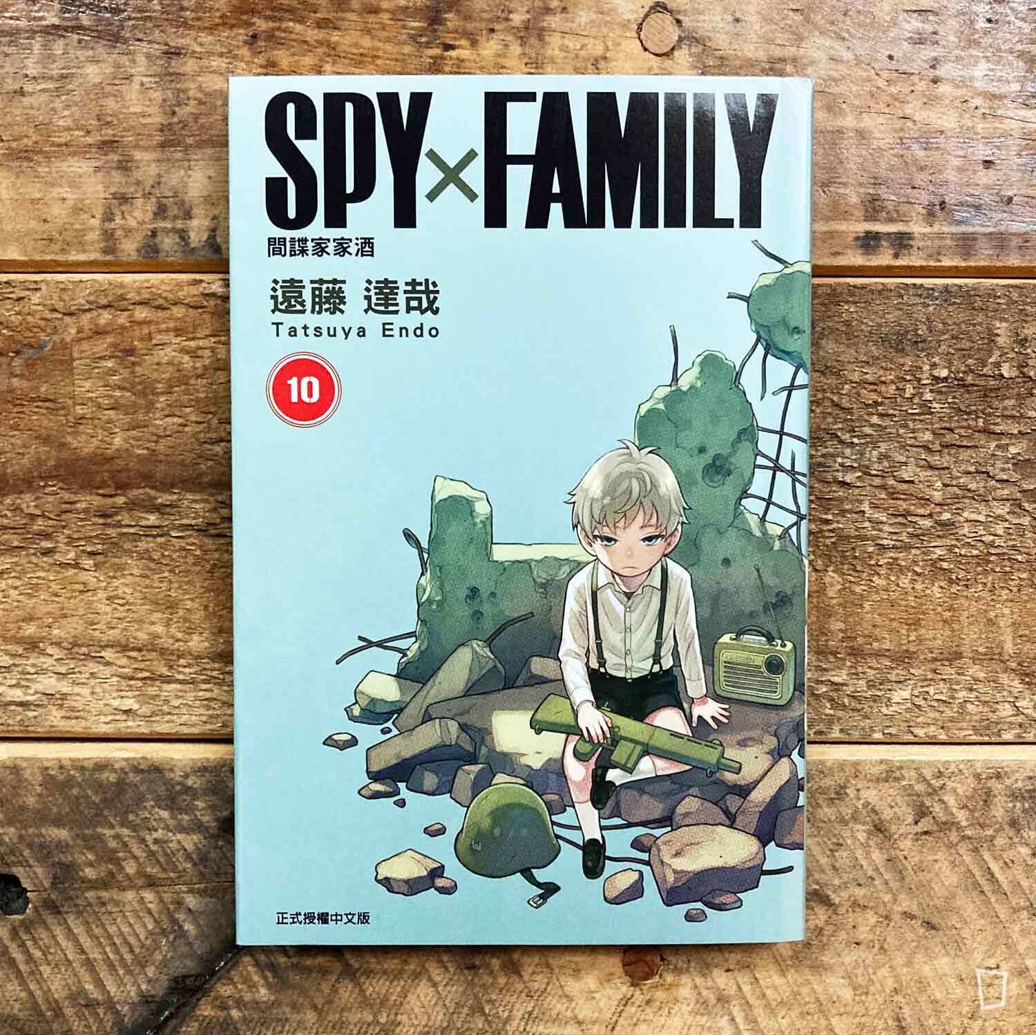 遠藤達哉《SPY x FAMILY 間諜家家酒》第 10 期(首刷限定版) 遠藤達哉《SPY x FAMILY 間諜家家酒》第 10 期(首刷限定版)