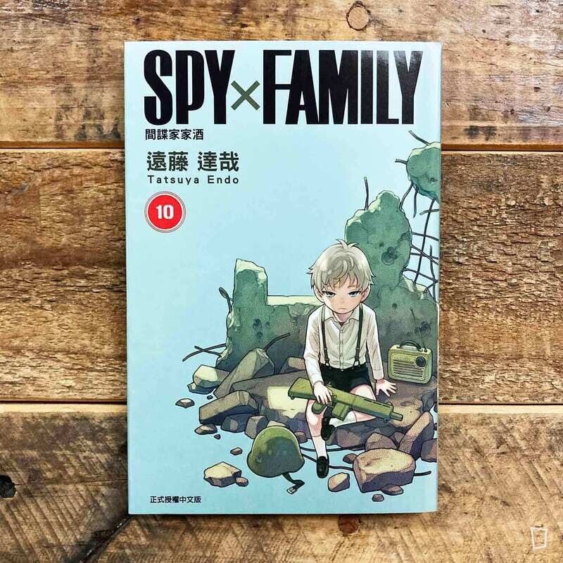 遠藤達哉《SPY x FAMILY 間諜家家酒》第 10 期（首刷限定版）
