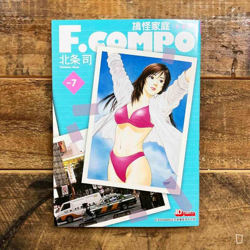北条司《F.COMPO 搞怪家庭》（珍藏版）第 7 期