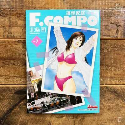 北条司《F.COMPO 搞怪家庭》(珍藏版)第 7 期 北条司《F.COMPO 搞怪家庭》(珍藏版)第 7 期