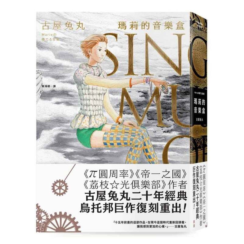 古屋兔丸《瑪莉的音樂盒》 古屋兔丸《瑪莉的音樂盒》