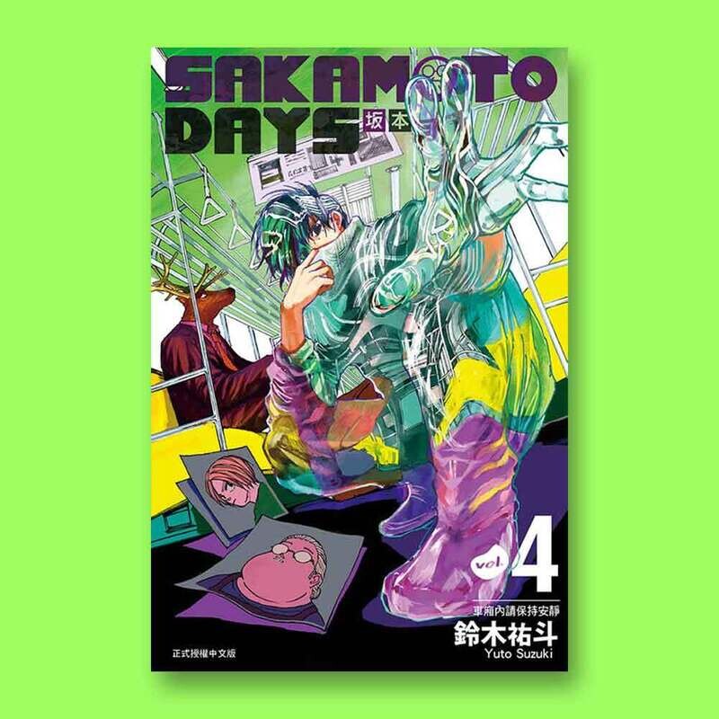 鈴木祐斗《坂本日常 SAKAMOTO DAYS》第 4 期（首刷限定版）