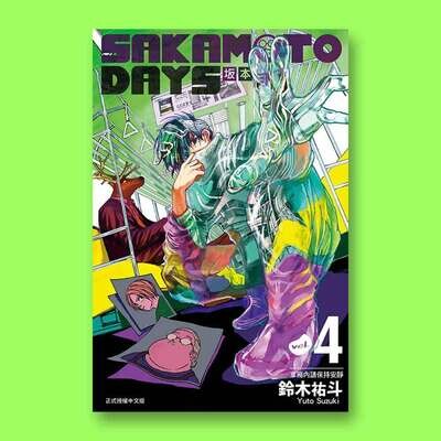 鈴木祐斗《坂本日常 SAKAMOTO DAYS》第 4 期（首刷限定版）