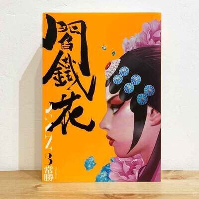 常勝 Chang Sheng《閻鐵花 YAN》第 3 期