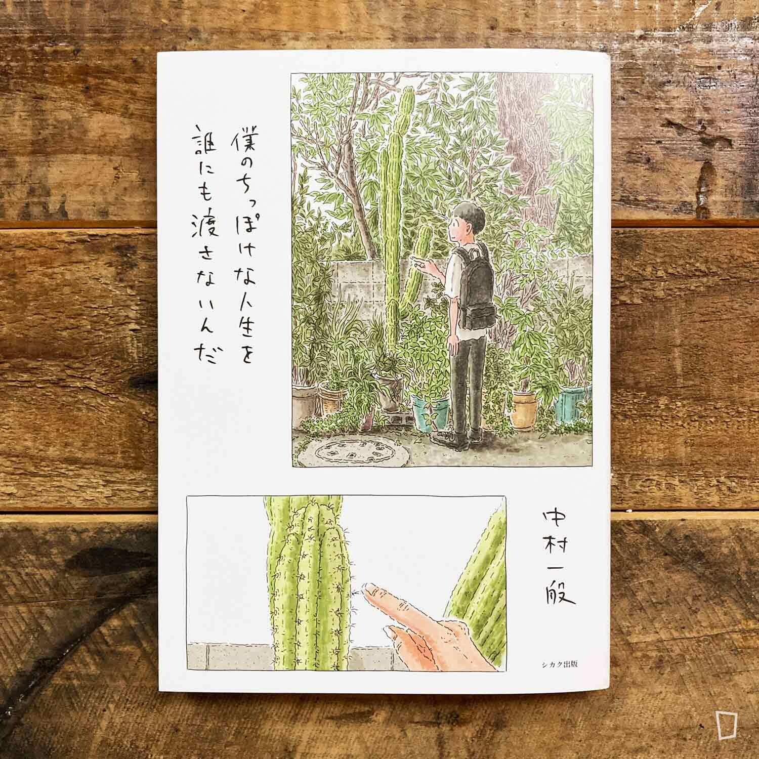 中村一般 《我不會將我渺少的人生交給任何人》短篇漫畫（日文版）