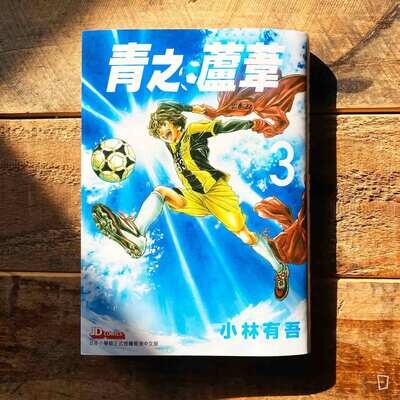 小林有吾《青之蘆葦》第 3 期