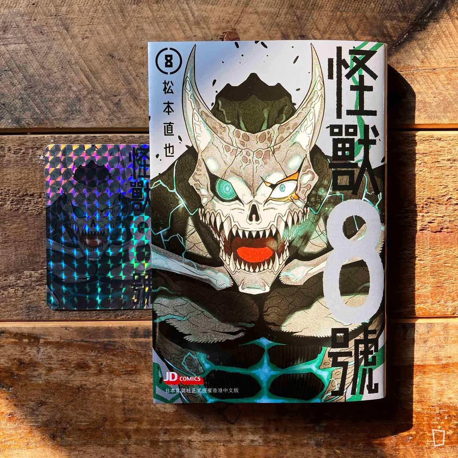 松本直也《怪獸 8 號》第 8 期 松本直也《怪獸 8 號》第 8 期