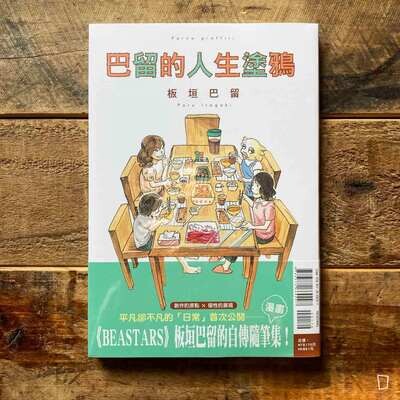 板垣巴留《巴留的人生塗鴉》 板垣巴留《巴留的人生塗鴉》