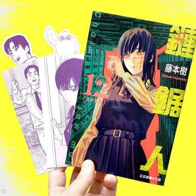 藤本樹《鏈鋸人 Chainsaw man》第 12 期(首刷限定版) 藤本樹《鏈鋸人 Chainsaw man》第 12 期(首刷限定版)