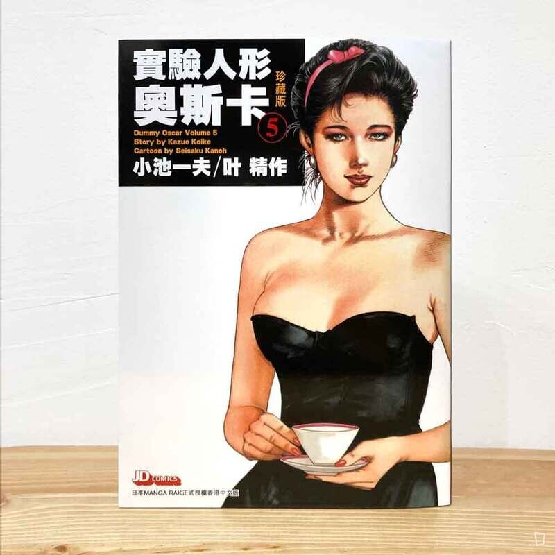小池一夫／叶精作《實驗人形奧斯卡》珍藏版第 5 期（香港中文版）