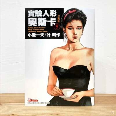 小池一夫／叶精作《實驗人形奧斯卡》珍藏版第 5 期（香港中文版）