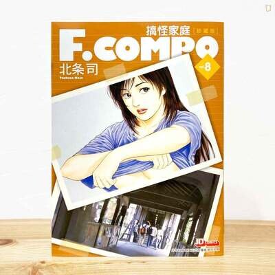 北条司《F.COMPO 搞怪家庭》(珍藏版)第 8 期 北条司《F.COMPO 搞怪家庭》(珍藏版)第 8 期