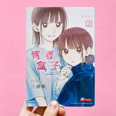 三浦糀《青春盒子/青春之箱》第 2 期(香港中文版) 三浦糀《青春盒子/青春之箱》第 2 期(香港中文版)